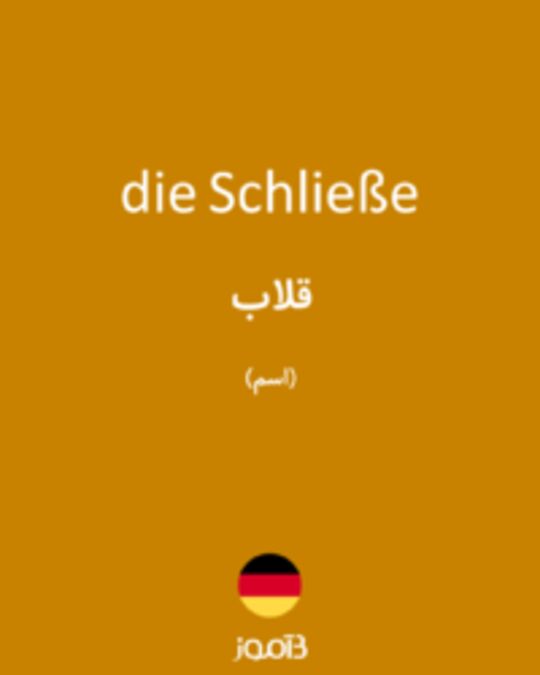  تصویر die Schließe - دیکشنری انگلیسی بیاموز