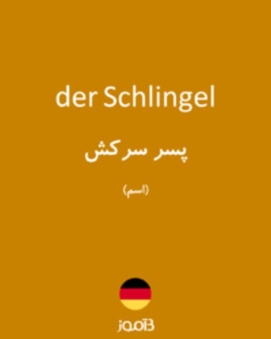  تصویر der Schlingel - دیکشنری انگلیسی بیاموز