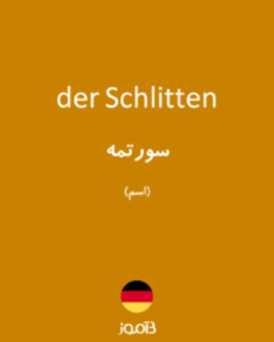  تصویر der Schlitten - دیکشنری انگلیسی بیاموز