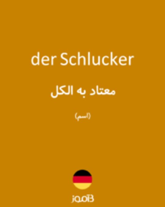  تصویر der Schlucker - دیکشنری انگلیسی بیاموز