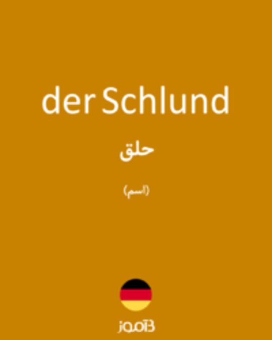  تصویر der Schlund - دیکشنری انگلیسی بیاموز