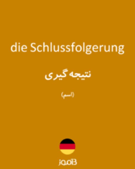  تصویر die Schlussfolgerung - دیکشنری انگلیسی بیاموز