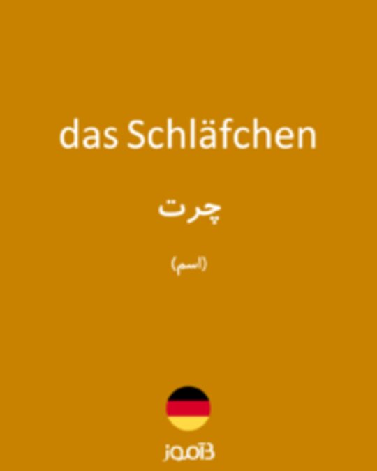  تصویر das Schläfchen - دیکشنری انگلیسی بیاموز