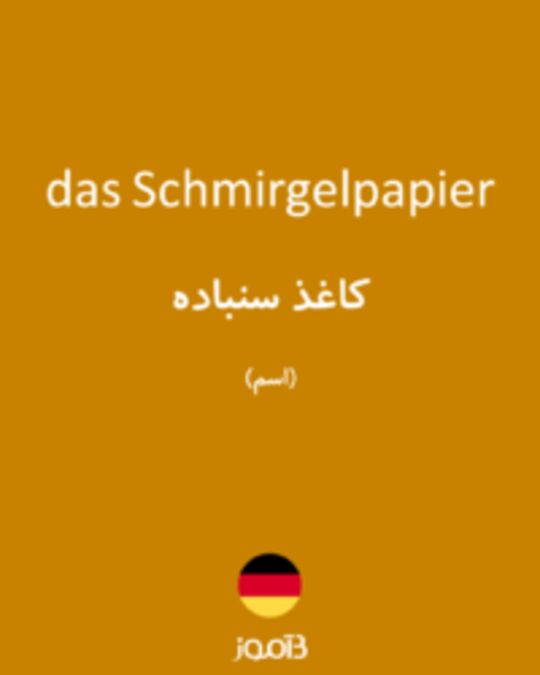  تصویر das Schmirgelpapier - دیکشنری انگلیسی بیاموز