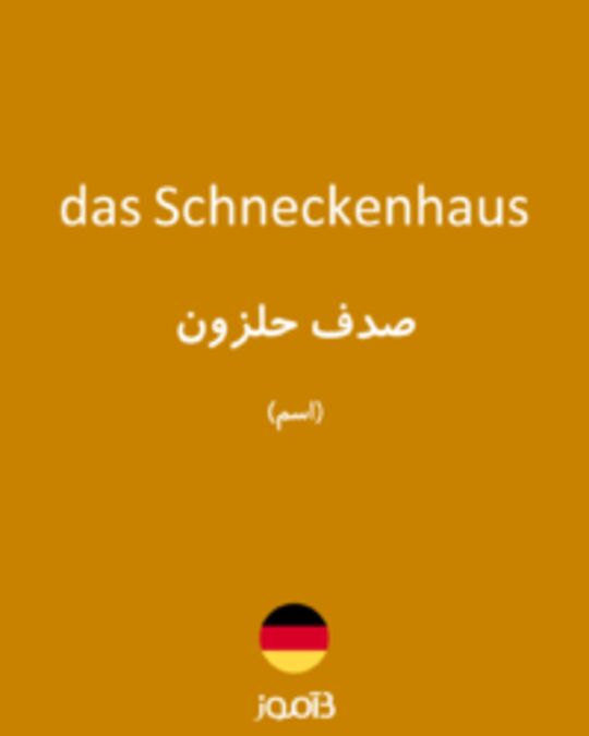  تصویر das Schneckenhaus - دیکشنری انگلیسی بیاموز