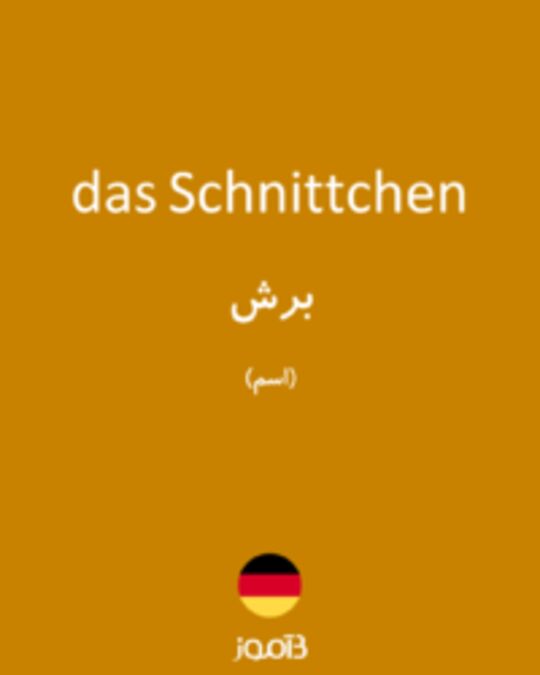  تصویر das Schnittchen - دیکشنری انگلیسی بیاموز