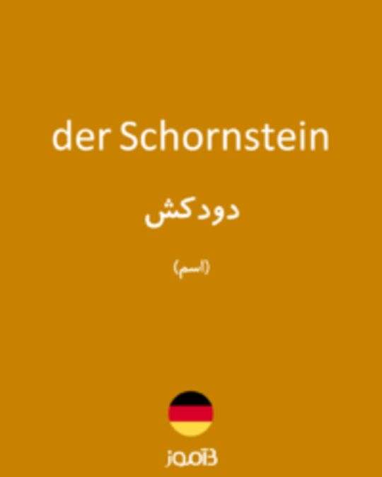  تصویر der Schornstein - دیکشنری انگلیسی بیاموز