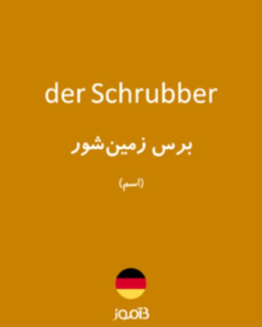  تصویر der Schrubber - دیکشنری انگلیسی بیاموز