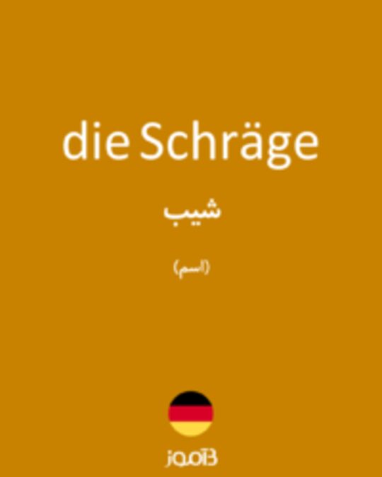  تصویر die Schräge - دیکشنری انگلیسی بیاموز