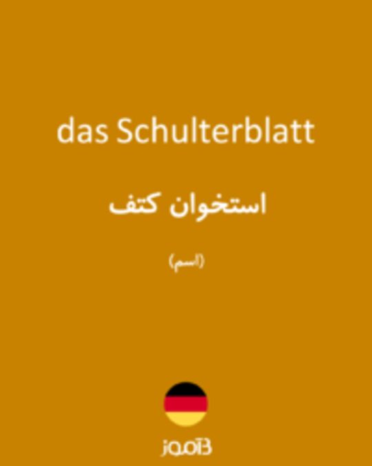  تصویر das Schulterblatt - دیکشنری انگلیسی بیاموز