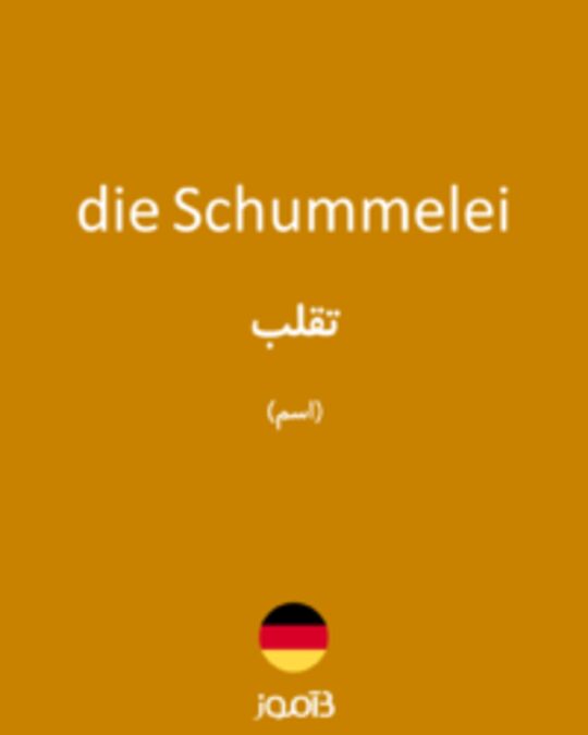  تصویر die Schummelei - دیکشنری انگلیسی بیاموز