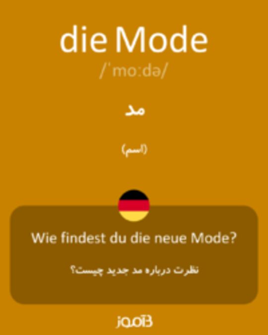  تصویر die Mode - دیکشنری انگلیسی بیاموز