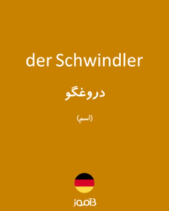  تصویر der Schwindler - دیکشنری انگلیسی بیاموز