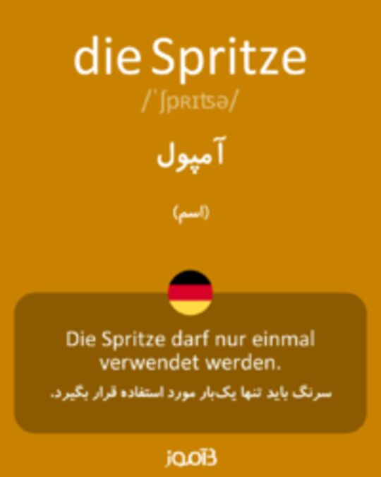  تصویر die Spritze - دیکشنری انگلیسی بیاموز