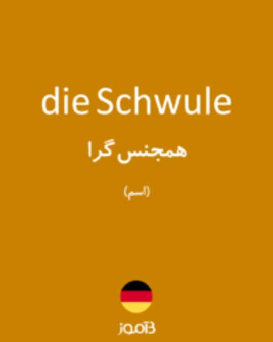  تصویر die Schwule - دیکشنری انگلیسی بیاموز