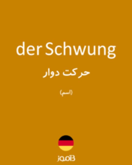  تصویر der Schwung - دیکشنری انگلیسی بیاموز