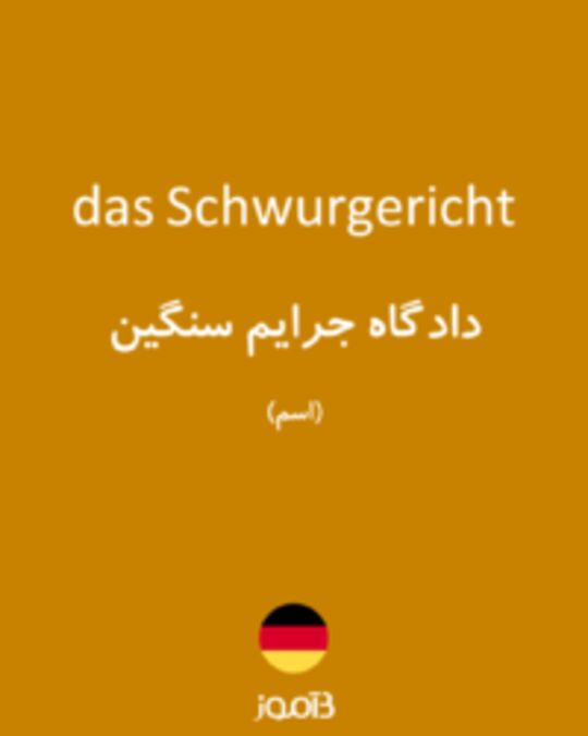  تصویر das Schwurgericht - دیکشنری انگلیسی بیاموز