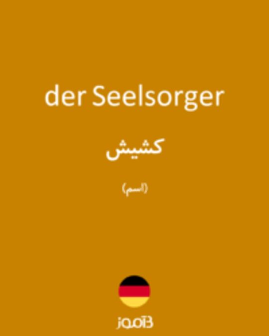  تصویر der Seelsorger - دیکشنری انگلیسی بیاموز