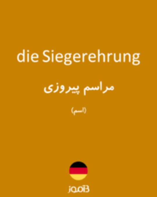  تصویر die Siegerehrung - دیکشنری انگلیسی بیاموز