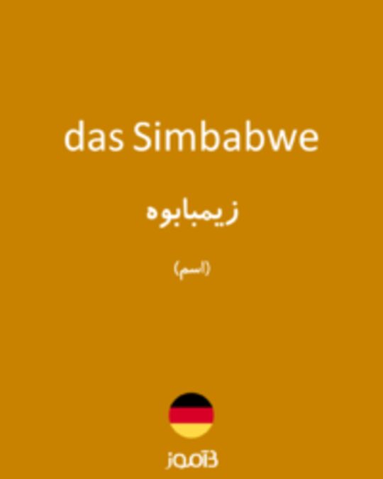  تصویر das Simbabwe - دیکشنری انگلیسی بیاموز