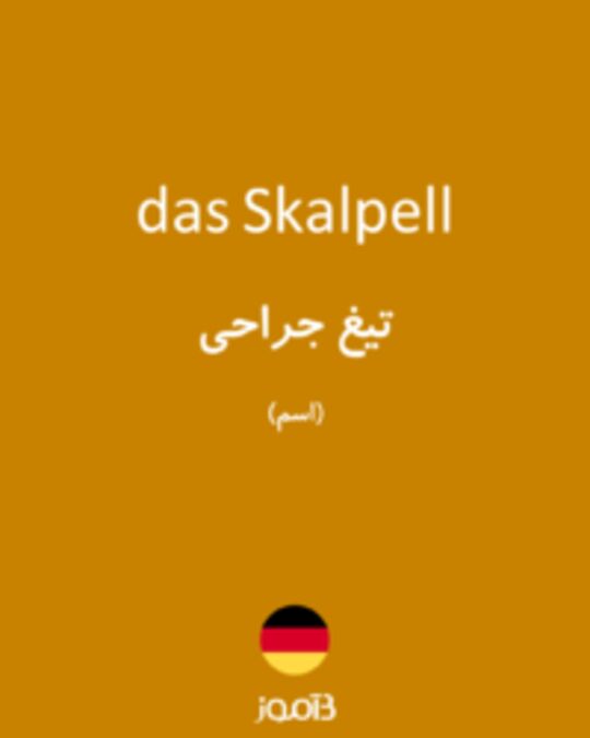  تصویر das Skalpell - دیکشنری انگلیسی بیاموز