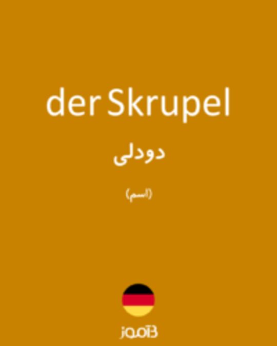  تصویر der Skrupel - دیکشنری انگلیسی بیاموز