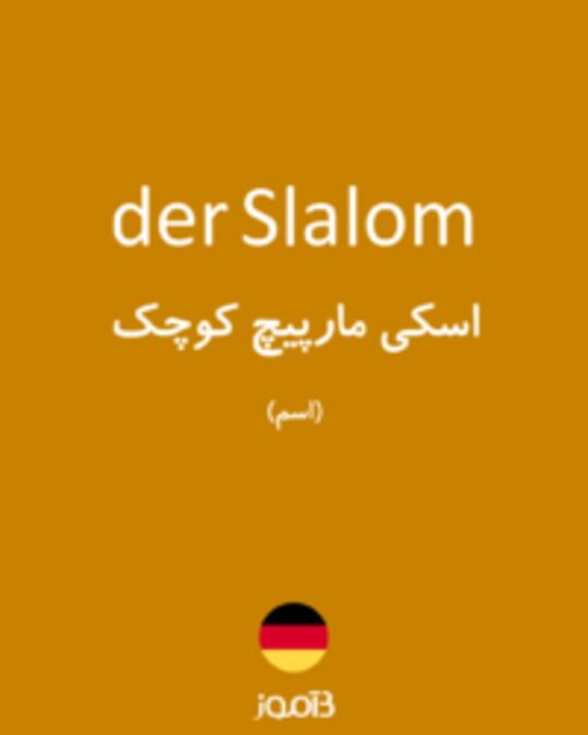  تصویر der Slalom - دیکشنری انگلیسی بیاموز