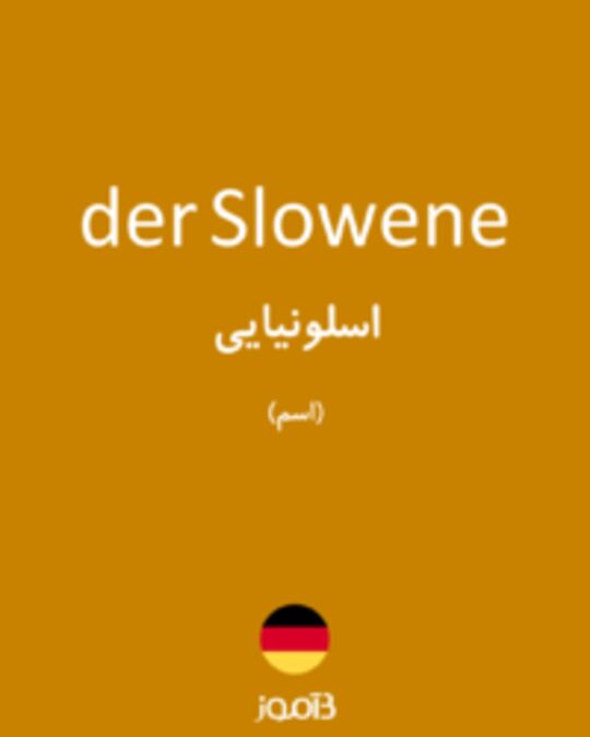  تصویر der Slowene - دیکشنری انگلیسی بیاموز