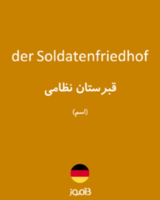  تصویر der Soldatenfriedhof - دیکشنری انگلیسی بیاموز