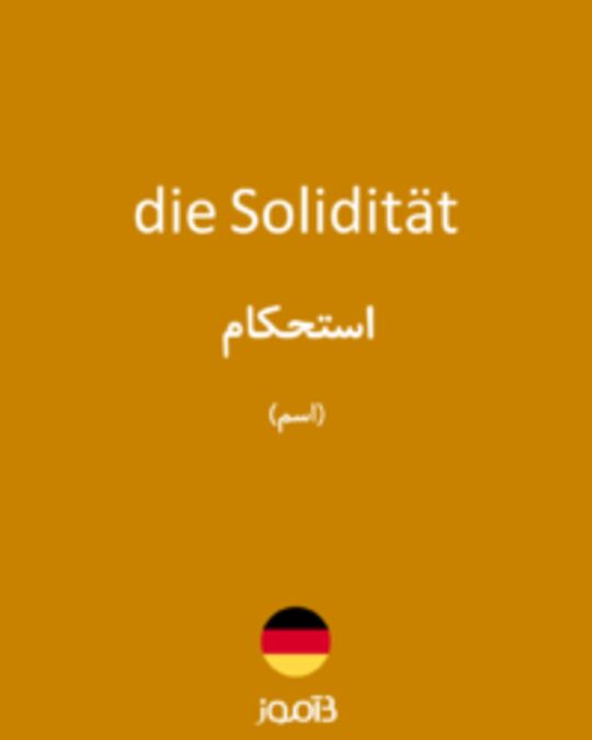  تصویر die Solidität - دیکشنری انگلیسی بیاموز