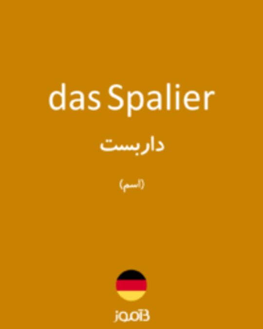  تصویر das Spalier - دیکشنری انگلیسی بیاموز