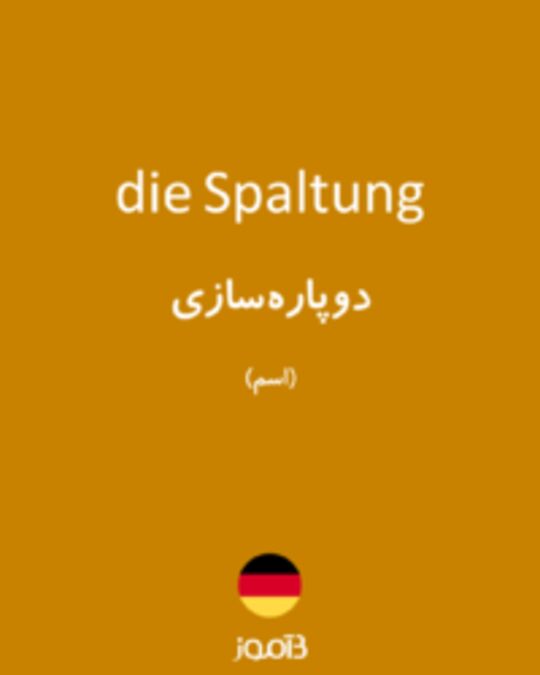  تصویر die Spaltung - دیکشنری انگلیسی بیاموز