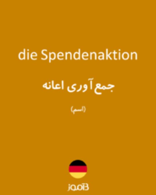  تصویر die Spendenaktion - دیکشنری انگلیسی بیاموز