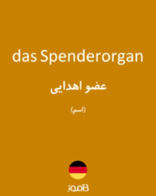  تصویر das Spenderorgan - دیکشنری انگلیسی بیاموز