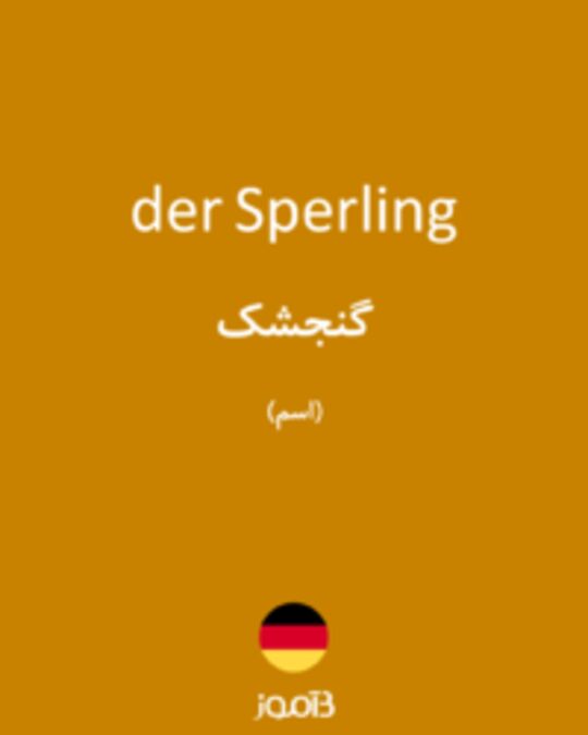  تصویر der Sperling - دیکشنری انگلیسی بیاموز