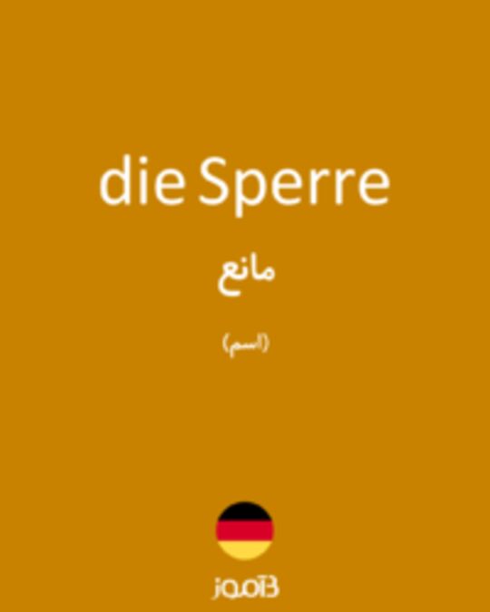  تصویر die Sperre - دیکشنری انگلیسی بیاموز