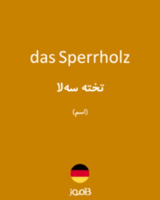  تصویر das Sperrholz - دیکشنری انگلیسی بیاموز