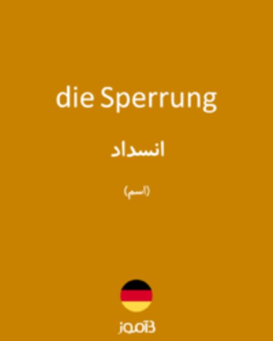  تصویر die Sperrung - دیکشنری انگلیسی بیاموز