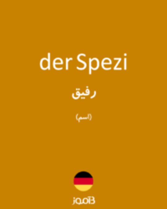  تصویر der Spezi - دیکشنری انگلیسی بیاموز