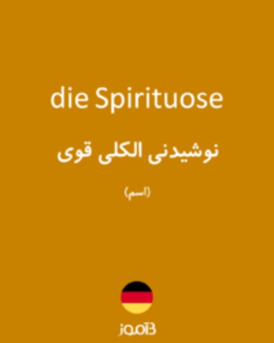  تصویر die Spirituose - دیکشنری انگلیسی بیاموز