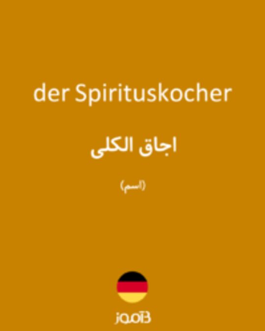  تصویر der Spirituskocher - دیکشنری انگلیسی بیاموز