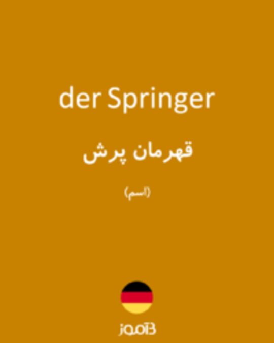  تصویر der Springer - دیکشنری انگلیسی بیاموز