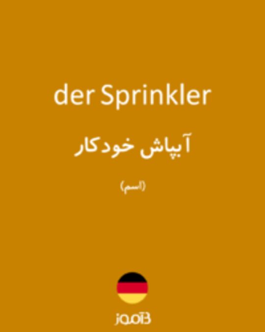  تصویر der Sprinkler - دیکشنری انگلیسی بیاموز