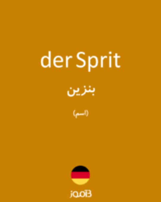  تصویر der Sprit - دیکشنری انگلیسی بیاموز