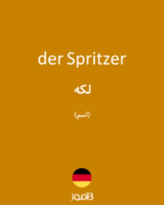  تصویر der Spritzer - دیکشنری انگلیسی بیاموز