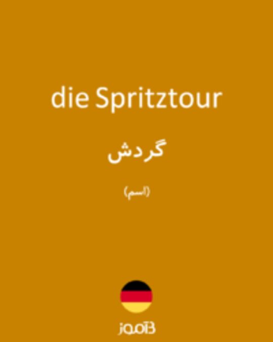  تصویر die Spritztour - دیکشنری انگلیسی بیاموز