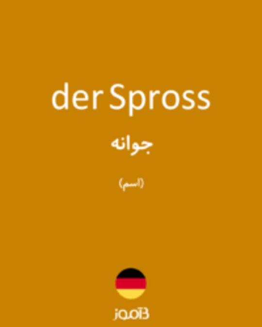  تصویر der Spross - دیکشنری انگلیسی بیاموز