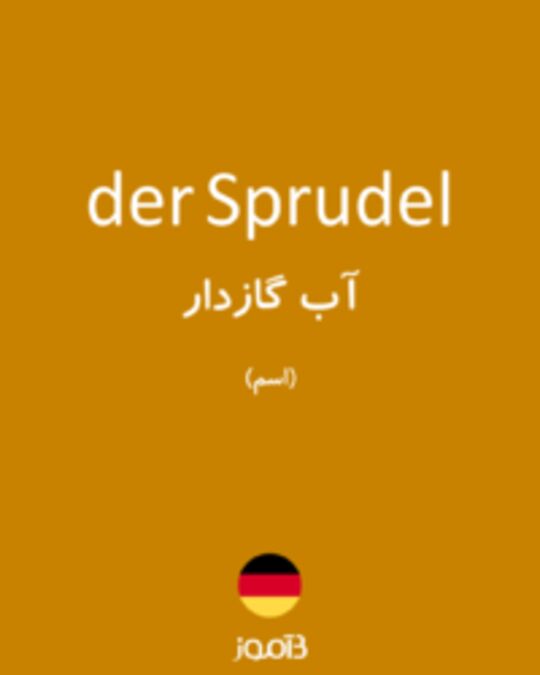  تصویر der Sprudel - دیکشنری انگلیسی بیاموز