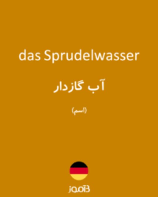  تصویر das Sprudelwasser - دیکشنری انگلیسی بیاموز