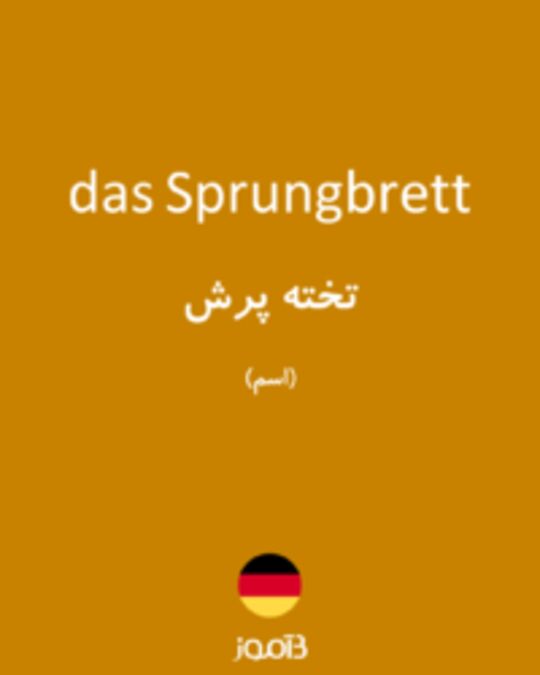  تصویر das Sprungbrett - دیکشنری انگلیسی بیاموز